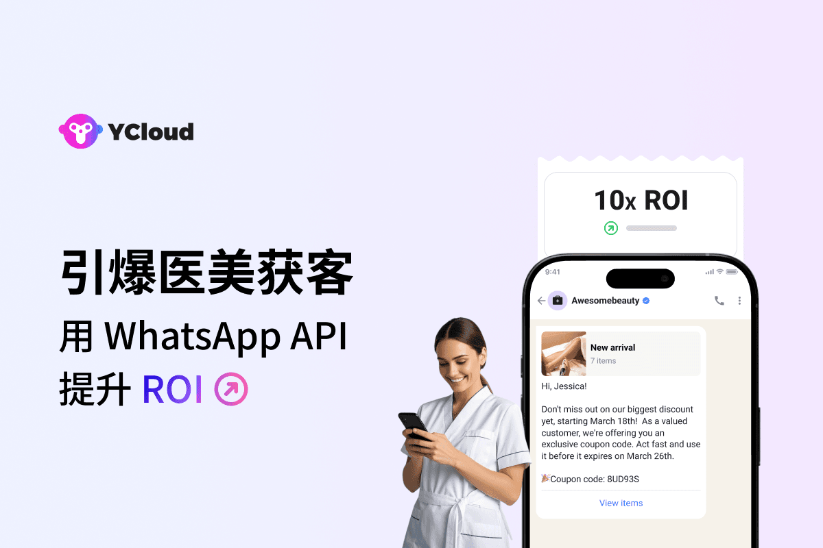 引爆客户到店量！看WhatsApp API 如何赋能医美行业提升ROI