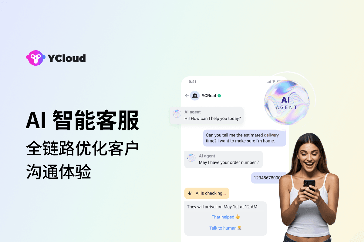 YCloud AI客服解决方案：全链路优化客户沟通体验