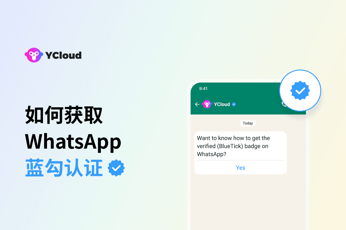 为企业赢得信任与提升转化：2025 最新 WhatsApp 蓝标认证申请指南