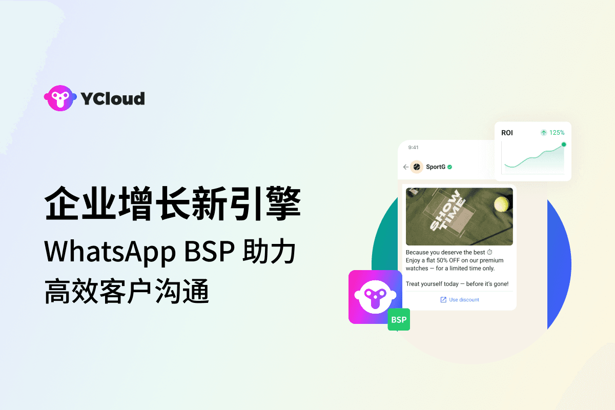 WhatsApp BSP是如何助力企业实现高效客户沟通与业务增长的？