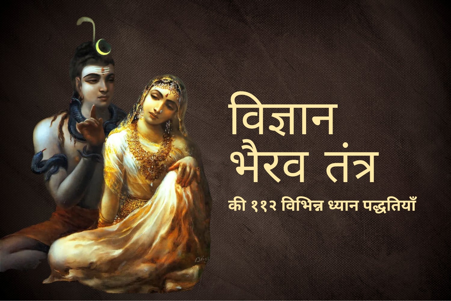 विज्ञानं भैरव तंत्र की ११२ विभिन्न ध्यान पद्धतियाँ
